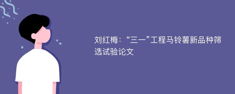 刘红梅：“三一”工程马铃薯新品种筛选试验论文