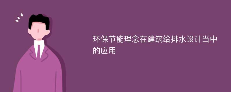 环保节能理念在建筑给排水设计当中的应用