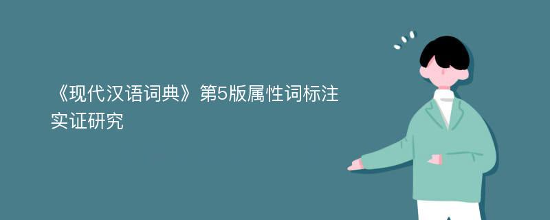 《现代汉语词典》第5版属性词标注实证研究