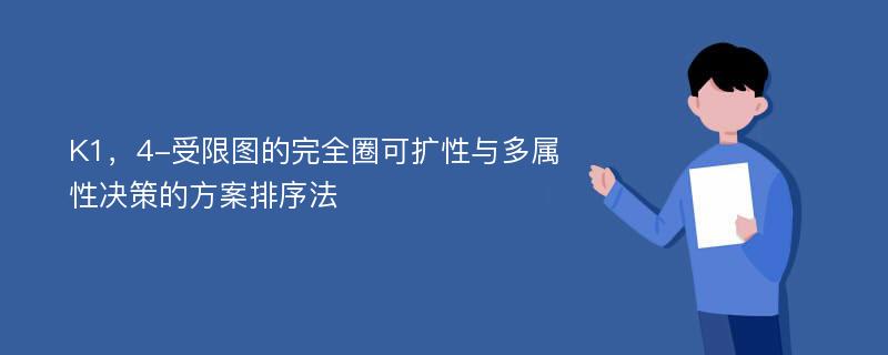 K1，4-受限图的完全圈可扩性与多属性决策的方案排序法