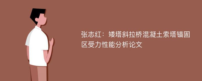 张志红：矮塔斜拉桥混凝土索塔锚固区受力性能分析论文