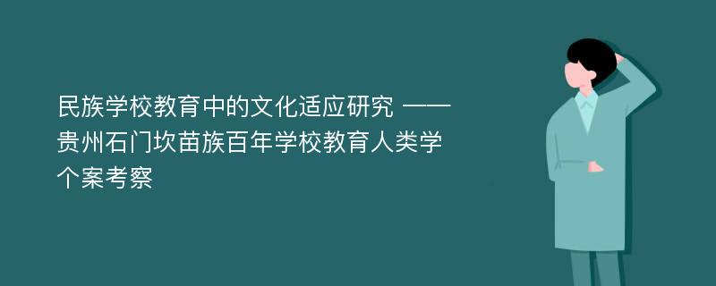 民族学校教育中的文化适应研究 ——贵州石门坎苗族百年学校教育人类学个案考察