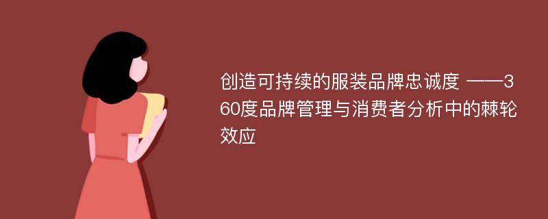 创造可持续的服装品牌忠诚度 ——360度品牌管理与消费者分析中的棘轮效应