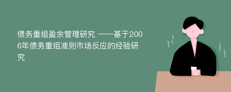 债务重组盈余管理研究 ——基于2006年债务重组准则市场反应的经验研究