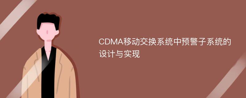 CDMA移动交换系统中预警子系统的设计与实现