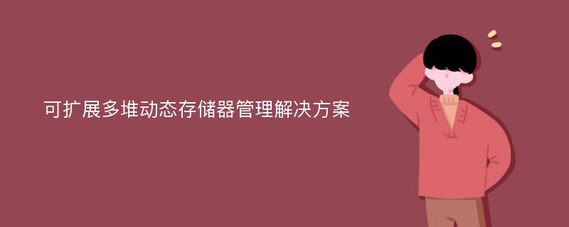 可扩展多堆动态存储器管理解决方案