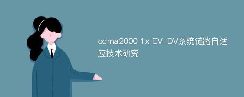 cdma2000 1x EV-DV系统链路自适应技术研究