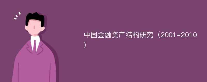 中国金融资产结构研究（2001-2010）