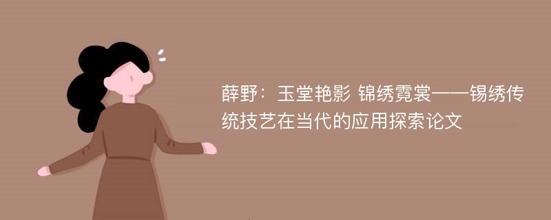 薛野：玉堂艳影 锦绣霓裳——锡绣传统技艺在当代的应用探索论文