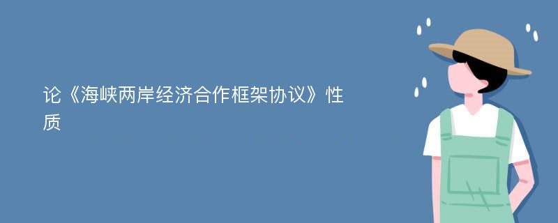 论《海峡两岸经济合作框架协议》性质