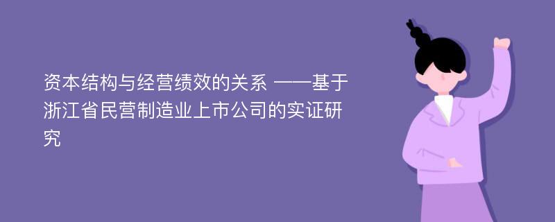 资本结构与经营绩效的关系 ——基于浙江省民营制造业上市公司的实证研究