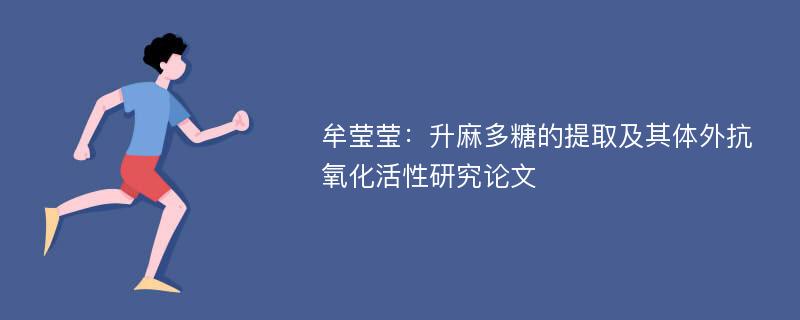 牟莹莹：升麻多糖的提取及其体外抗氧化活性研究论文