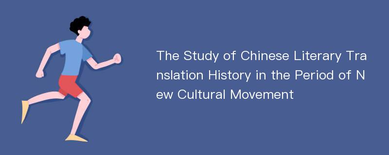 The Study of Chinese Literary Translation History in the Period of New Cultural Movement