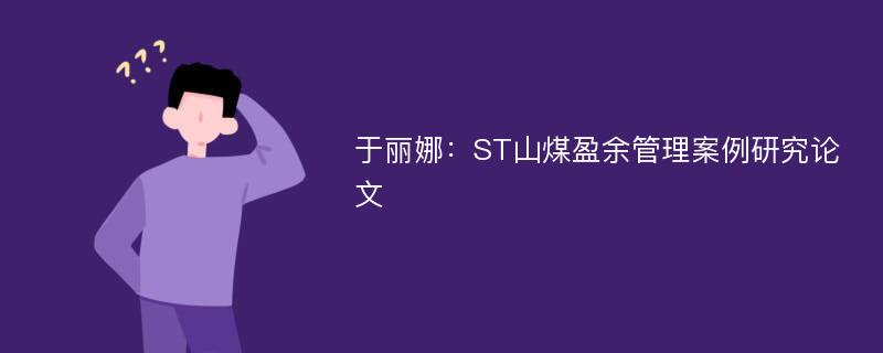 于丽娜：ST山煤盈余管理案例研究论文