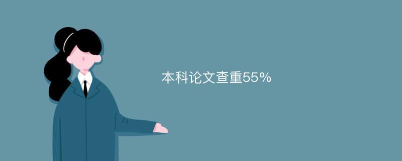 本科论文查重55%