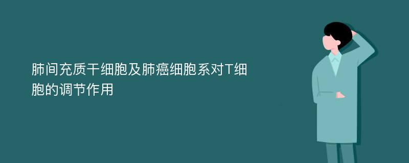 肺间充质干细胞及肺癌细胞系对T细胞的调节作用