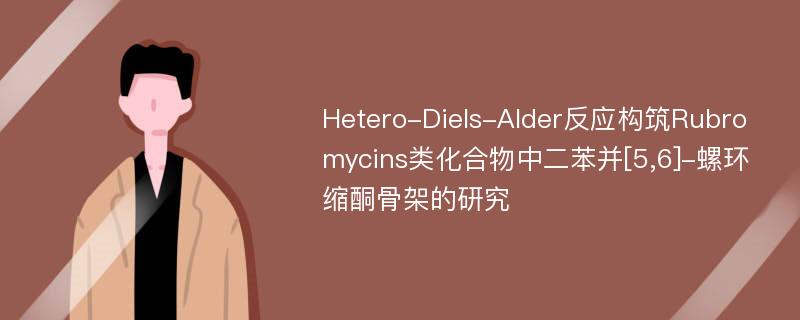 Hetero-Diels-Alder反应构筑Rubromycins类化合物中二苯并[5,6]-螺环缩酮骨架的研究