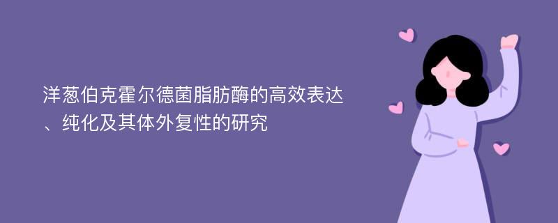 洋葱伯克霍尔德菌脂肪酶的高效表达、纯化及其体外复性的研究