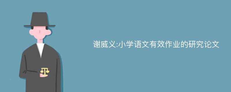 谢威义:小学语文有效作业的研究论文