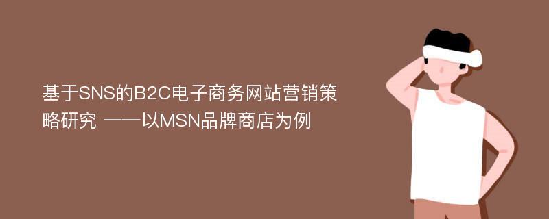 基于SNS的B2C电子商务网站营销策略研究 ——以MSN品牌商店为例