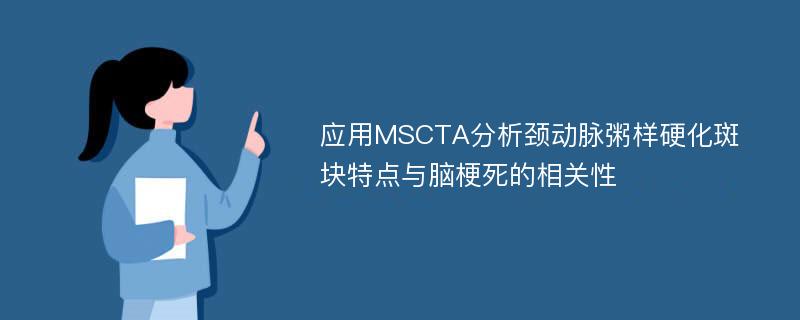 应用MSCTA分析颈动脉粥样硬化斑块特点与脑梗死的相关性