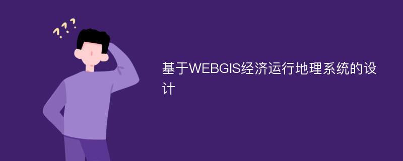 基于WEBGIS经济运行地理系统的设计