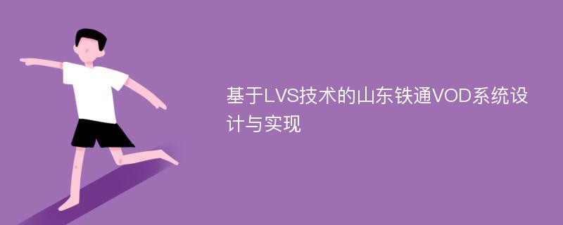 基于LVS技术的山东铁通VOD系统设计与实现