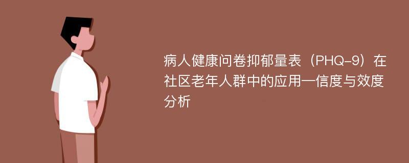 病人健康问卷抑郁量表（PHQ-9）在社区老年人群中的应用—信度与效度分析