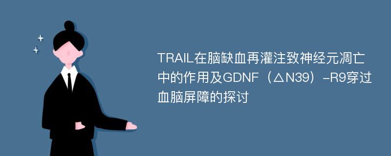 TRAIL在脑缺血再灌注致神经元凋亡中的作用及GDNF（△N39）-R9穿过血脑屏障的探讨