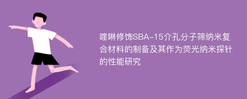 喹啉修饰SBA-15介孔分子筛纳米复合材料的制备及其作为荧光纳米探针的性能研究