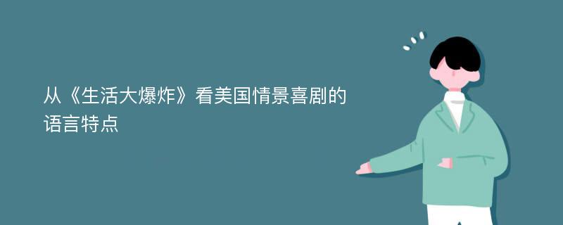 从《生活大爆炸》看美国情景喜剧的语言特点