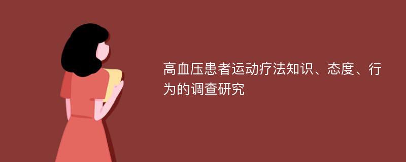 高血压患者运动疗法知识、态度、行为的调查研究