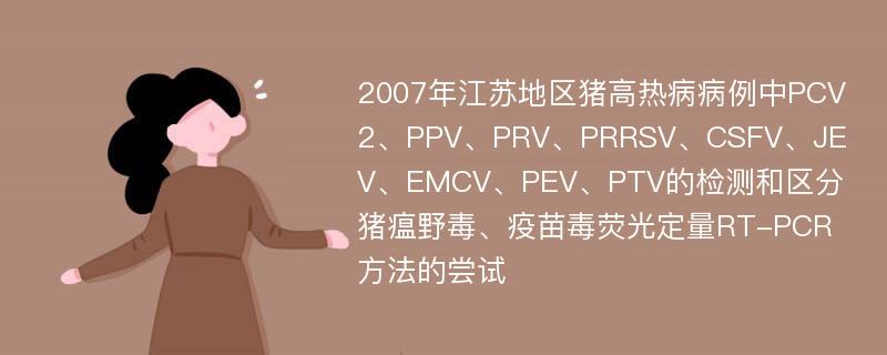 2007年江苏地区猪高热病病例中PCV2、PPV、PRV、PRRSV、CSFV、JEV、EMCV、PEV、PTV的检测和区分猪瘟野毒、疫苗毒荧光定量RT-PCR方法的尝试