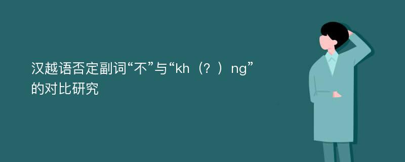 汉越语否定副词“不”与“kh（？）ng”的对比研究