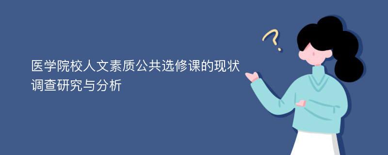 医学院校人文素质公共选修课的现状调查研究与分析