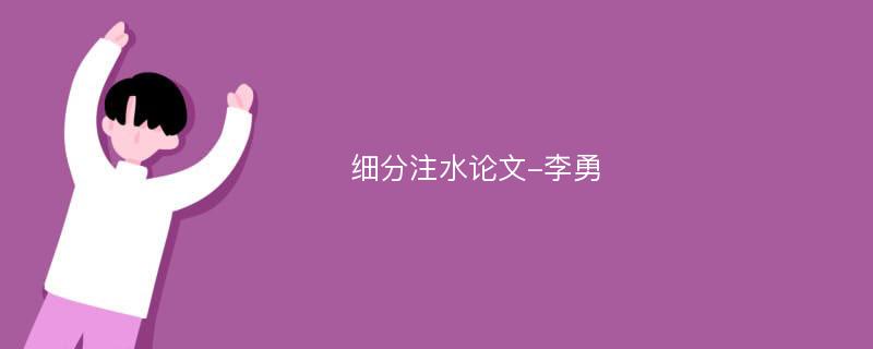 细分注水论文-李勇