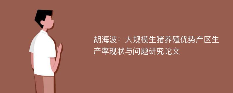 胡海波：大规模生猪养殖优势产区生产率现状与问题研究论文