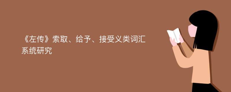 《左传》索取、给予、接受义类词汇系统研究