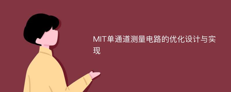 MIT单通道测量电路的优化设计与实现