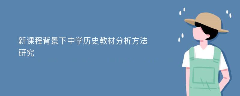 新课程背景下中学历史教材分析方法研究