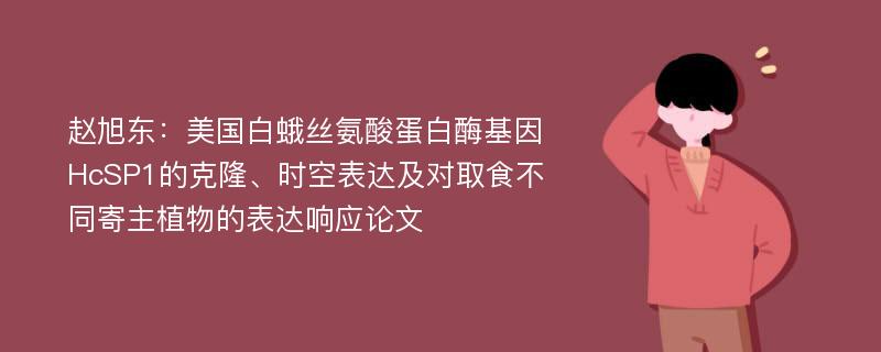 赵旭东：美国白蛾丝氨酸蛋白酶基因HcSP1的克隆、时空表达及对取食不同寄主植物的表达响应论文