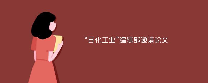 “日化工业”编辑部邀请论文