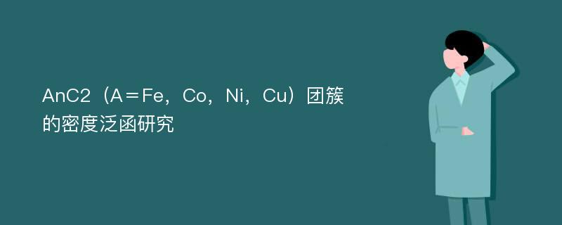 AnC2（A＝Fe，Co，Ni，Cu）团簇的密度泛函研究