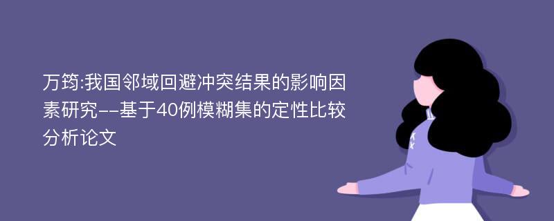 万筠:我国邻域回避冲突结果的影响因素研究--基于40例模糊集的定性比较分析论文