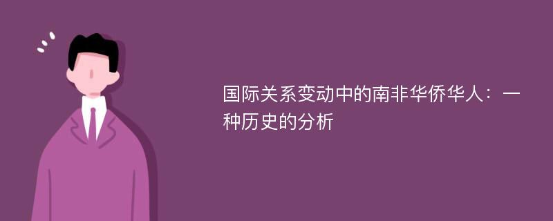 国际关系变动中的南非华侨华人：一种历史的分析