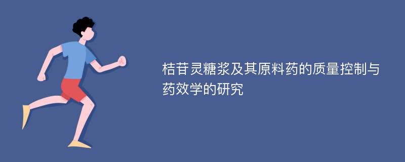 桔苷灵糖浆及其原料药的质量控制与药效学的研究