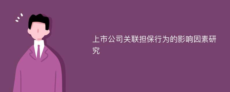 上市公司关联担保行为的影响因素研究