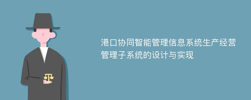 港口协同智能管理信息系统生产经营管理子系统的设计与实现