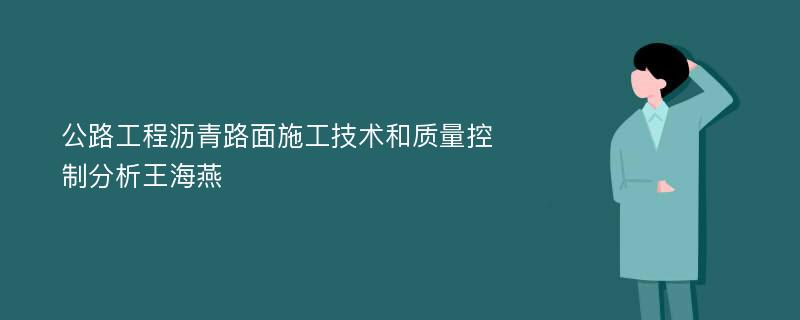 公路工程沥青路面施工技术和质量控制分析王海燕