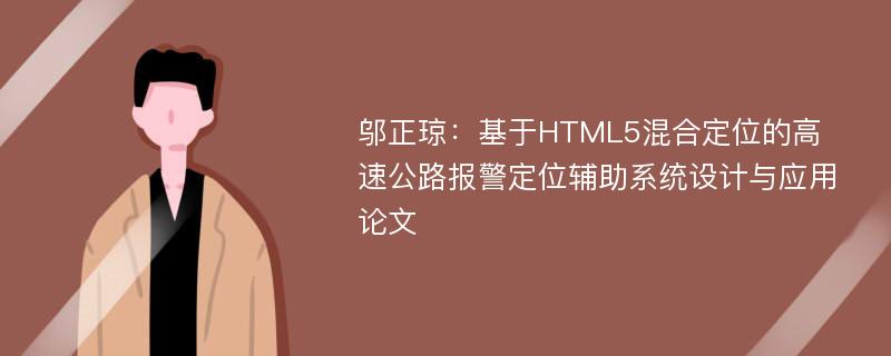 邬正琼：基于HTML5混合定位的高速公路报警定位辅助系统设计与应用论文